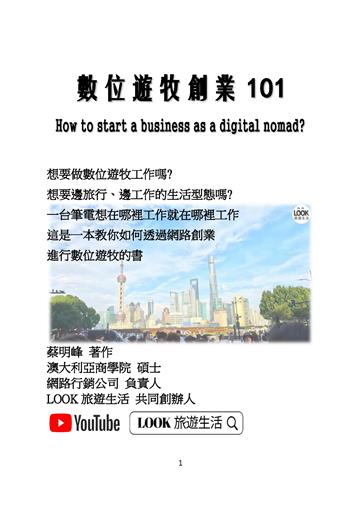 數位遊牧創業101