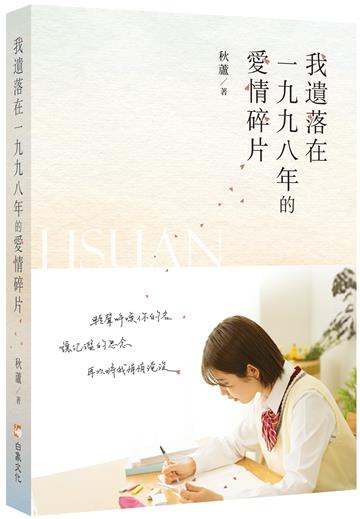 我遺落在一九九八年的愛情碎片