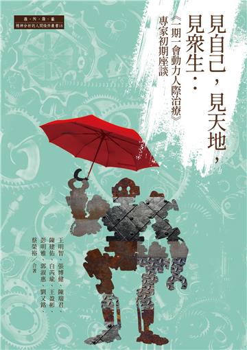 見自己，見天地，見眾生：「一期一會動力人際治療」專家初期座談
