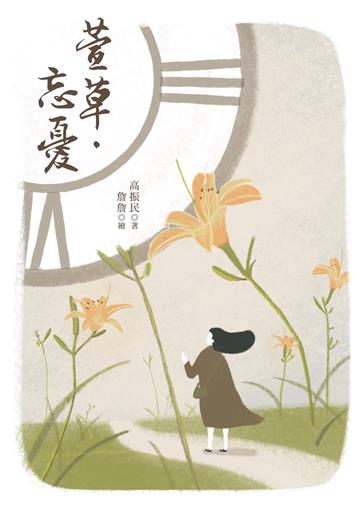 萱草‧忘憂