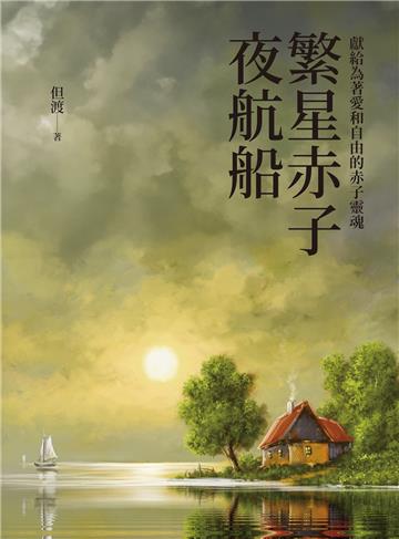繁星赤子夜航船