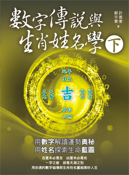 數字傳說與生肖姓名學（下冊）