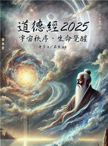 道德經2025：宇宙秩序、生命覺醒