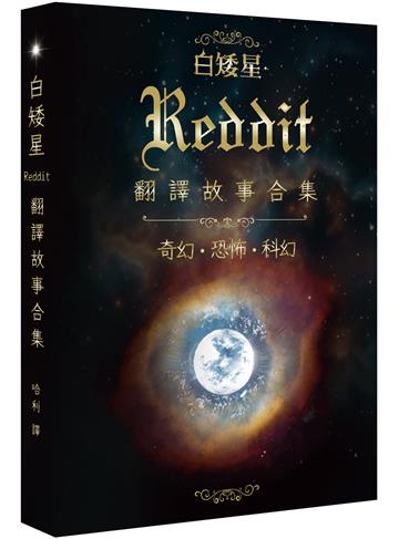 白矮星——Reddit翻譯故事合集