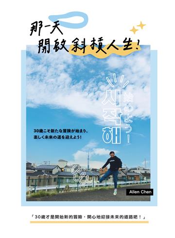 那一天，開啟斜槓人生