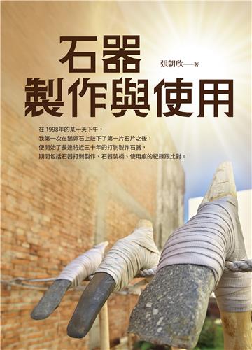 石器製作與使用