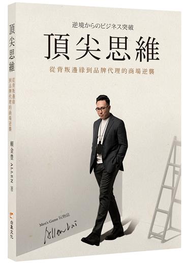 頂尖思維:從背叛邊緣到品牌代理的商場逆襲