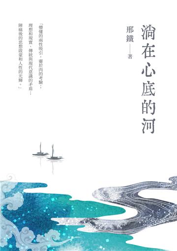淌在心底的河