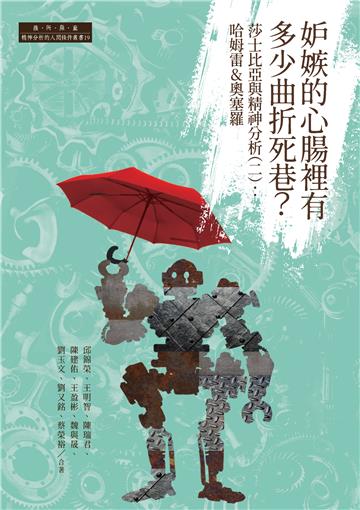 妒嫉的心腸裡有多少曲折死巷？莎士比亞與精神分析（二）：哈姆雷&奧塞羅