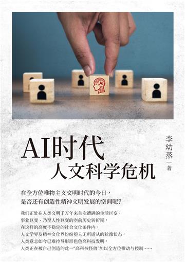 AI時代人文科學危機（簡體版）