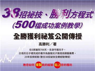 38招祕技、勝利方程式（500檔成功案例教學）