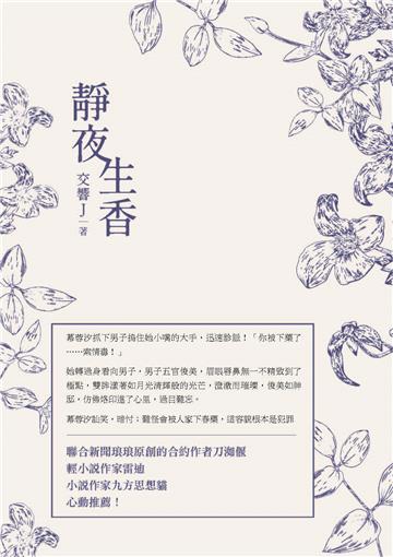 靜夜生香