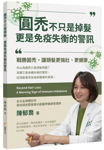 圓禿不只是掉髮　更是免疫失衡的警訊