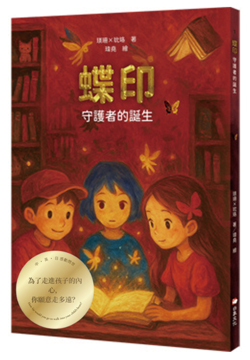蝶印：守護者的誕生