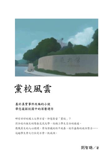 黨校風雲