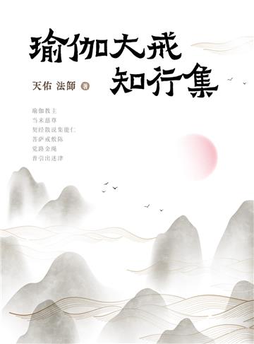 瑜伽大戒知行集