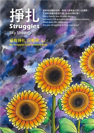 掙扎Struggles