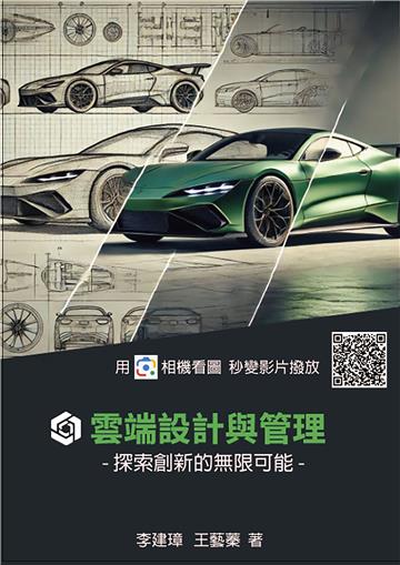 雲端設計與管理：探索創新的無限可能