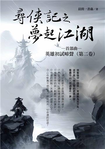 尋俠記之夢起江湖：首部曲～英雄初試啼聲（第二卷）