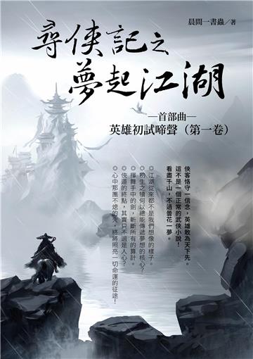 尋俠記之夢起江湖：首部曲～英雄初試啼聲（第一卷）