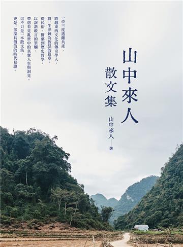 山中來人散文集