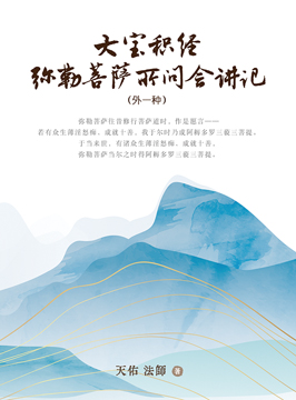 大宝积经弥勒菩萨所问会讲记