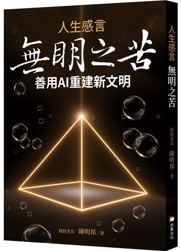 人生感言：無明之苦