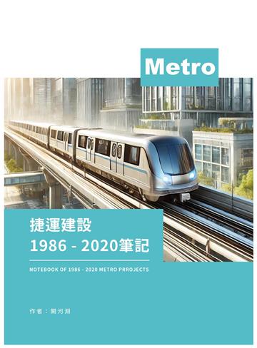 捷運建設1986-2020筆記