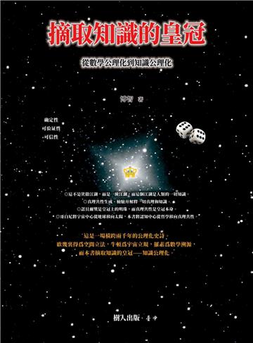 摘取知識的皇冠：從數學公理化到知識公理化