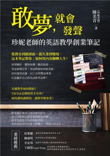 敢夢，就會發聲：珍妮老師的英語教學創業筆記