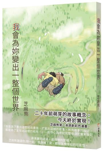 我會為妳變出一整個世界