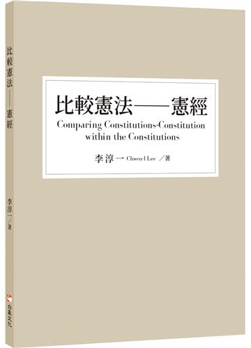 比較憲法——憲經