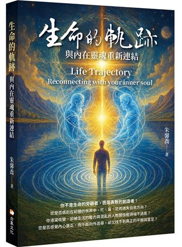 生命的軌跡：與內在靈魂重新連結