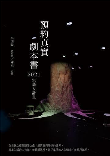 預約真實 劇本書：2021生藝人計畫