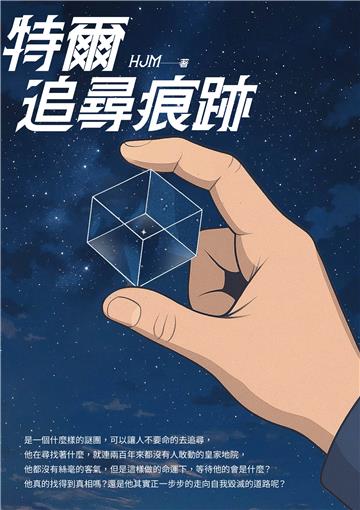 特爾：追尋痕跡