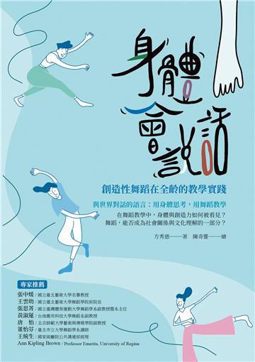 身體會說話：創造性舞蹈在全齡的教學實踐
