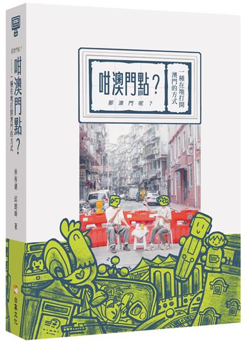 咁澳門點？（那澳門呢？）一種在地打開澳門的方式