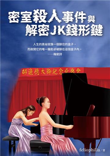 密室殺人事件與解密JK錢形鍵