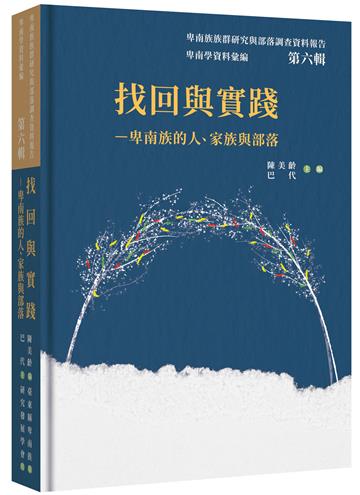 卑南學資料彙編 第六輯：找回與實踐──卑南族的人、家族與部落