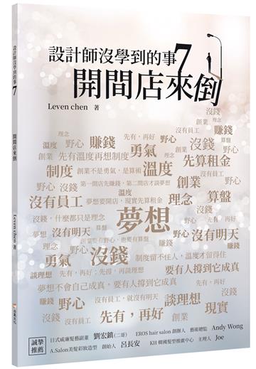 設計師沒學到的事7：開間店來倒