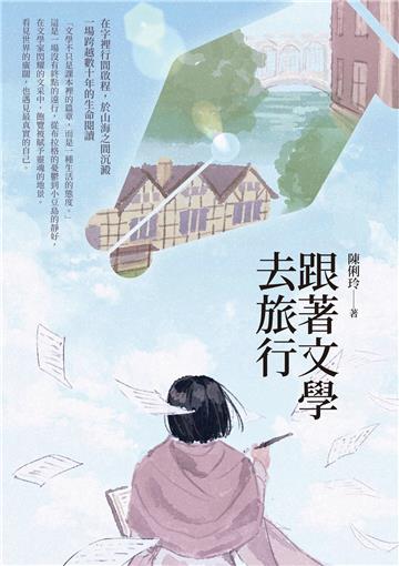 跟著文學去旅行