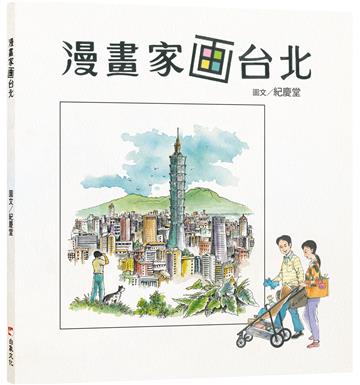 漫畫家画台北