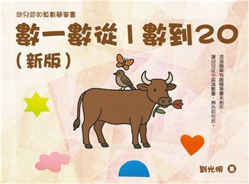 數一數從1數到20