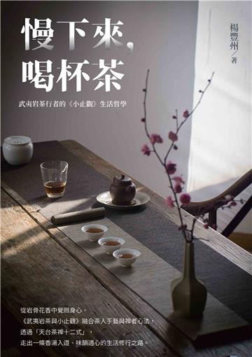 慢下來，喝杯茶：武夷岩茶行者的《小止觀》生活哲學