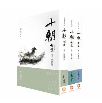 《十朝》二部曲《奇道》（套書卷一～三）
