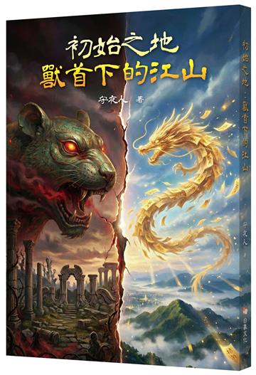 初始之地：獸首下的江山