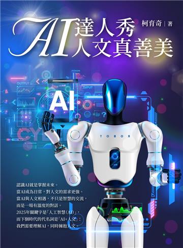 AI達人秀 人文真善美