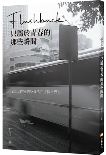 Flashback：只屬於青春的那些瞬間