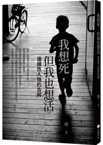 我想死，但我也想活：邊緣性人格的告解