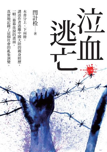 泣血逃亡（全2冊）